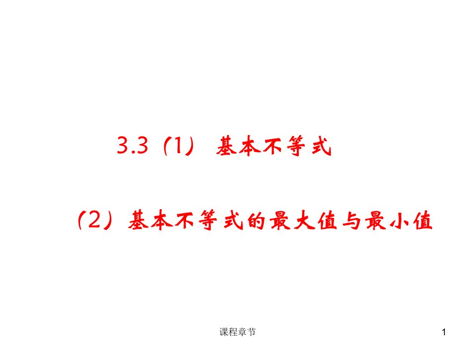 3.1基本不等式与最大值最小值12课时上课课堂