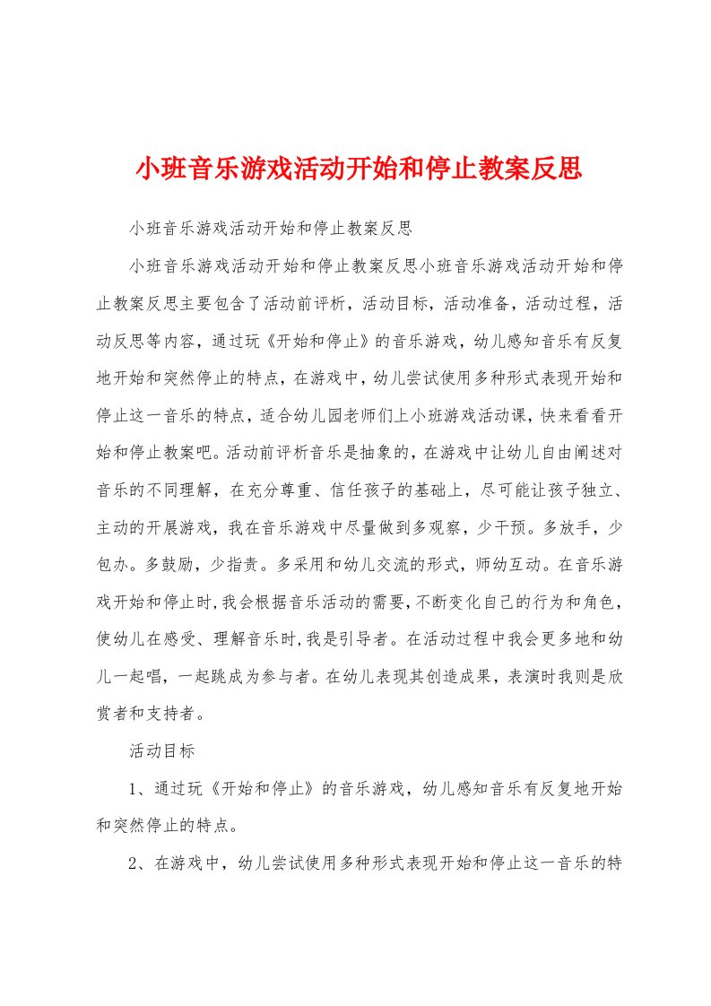 小班音乐游戏活动开始和停止教案反思