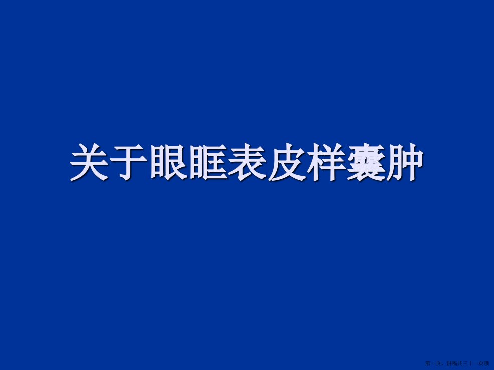 眼眶表皮样囊肿