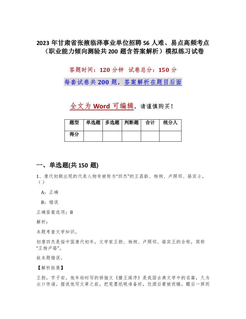 2023年甘肃省张掖临泽事业单位招聘56人难易点高频考点职业能力倾向测验共200题含答案解析模拟练习试卷