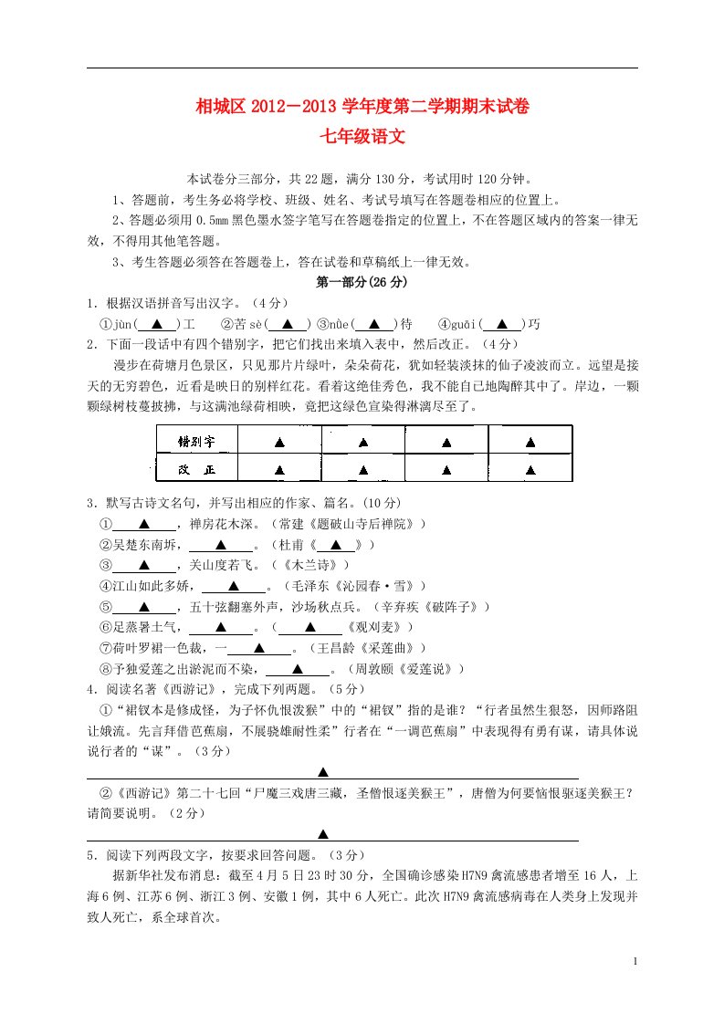 江苏省苏州市相城区2012-2013学年七年级语文下学期期末考试试题苏教版