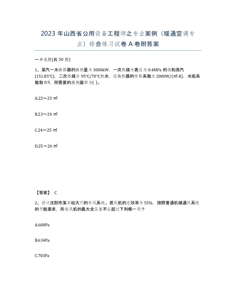 2023年山西省公用设备工程师之专业案例暖通空调专业综合练习试卷A卷附答案