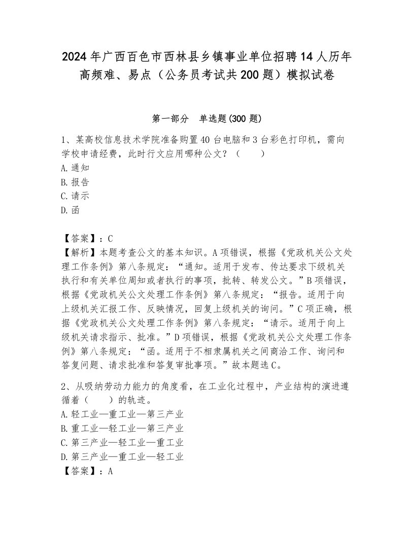 2024年广西百色市西林县乡镇事业单位招聘14人历年高频难、易点（公务员考试共200题）模拟试卷（培优a卷）