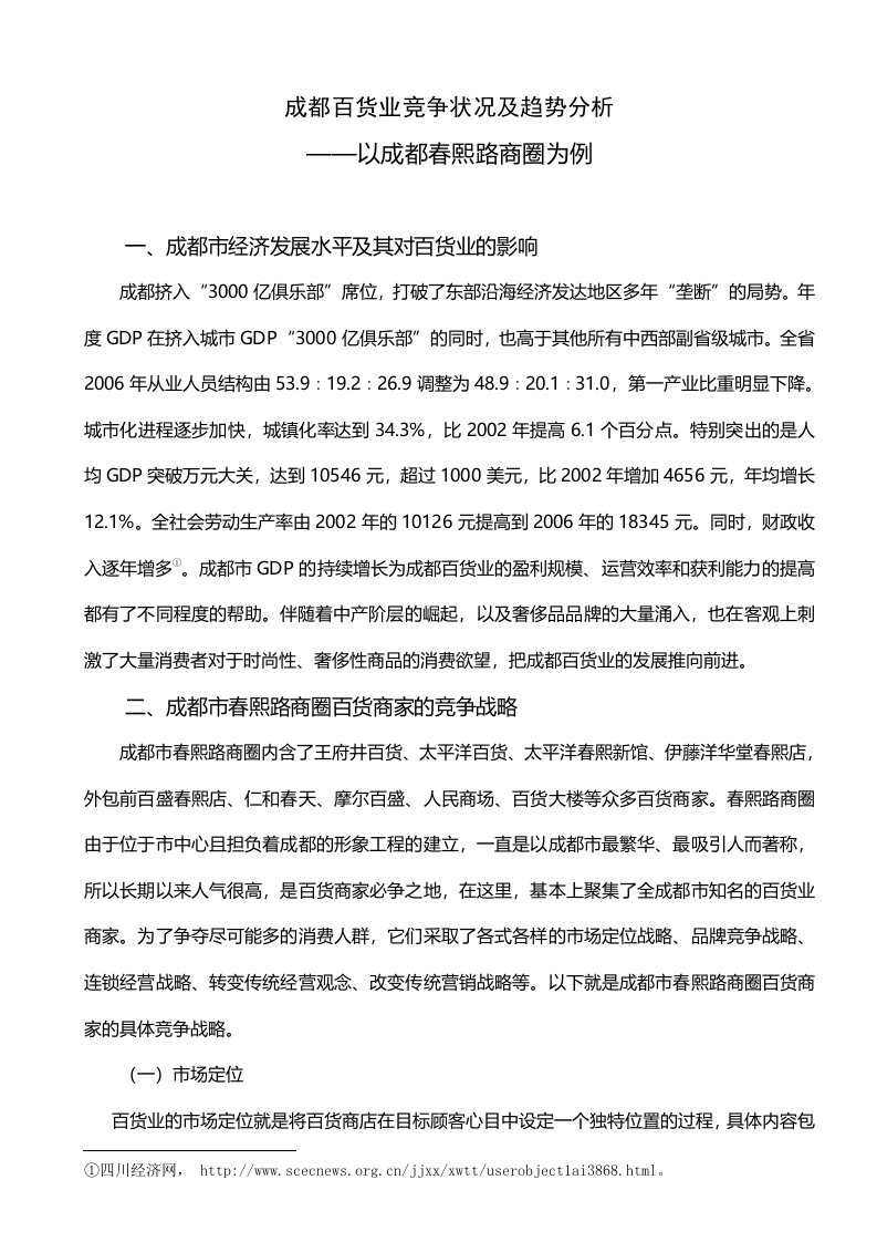 成都百货业竞争状况及趋势分析