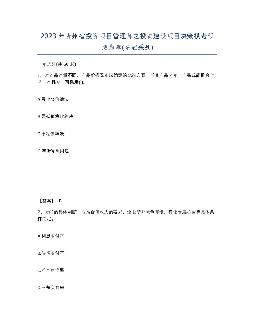 2023年贵州省投资项目管理师之投资建设项目决策模考预测题库夺冠系列