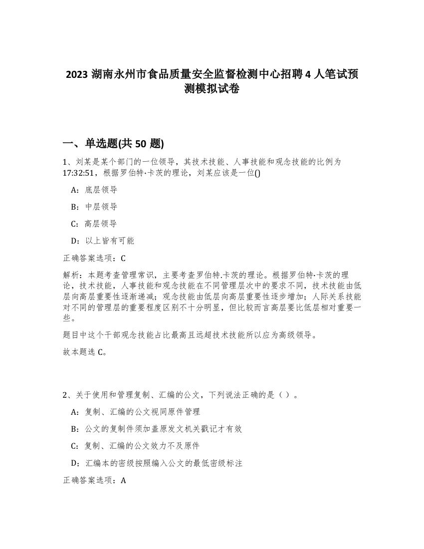 2023湖南永州市食品质量安全监督检测中心招聘4人笔试预测模拟试卷-12