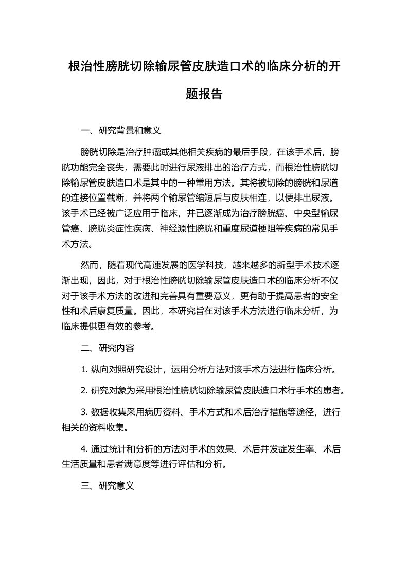 根治性膀胱切除输尿管皮肤造口术的临床分析的开题报告