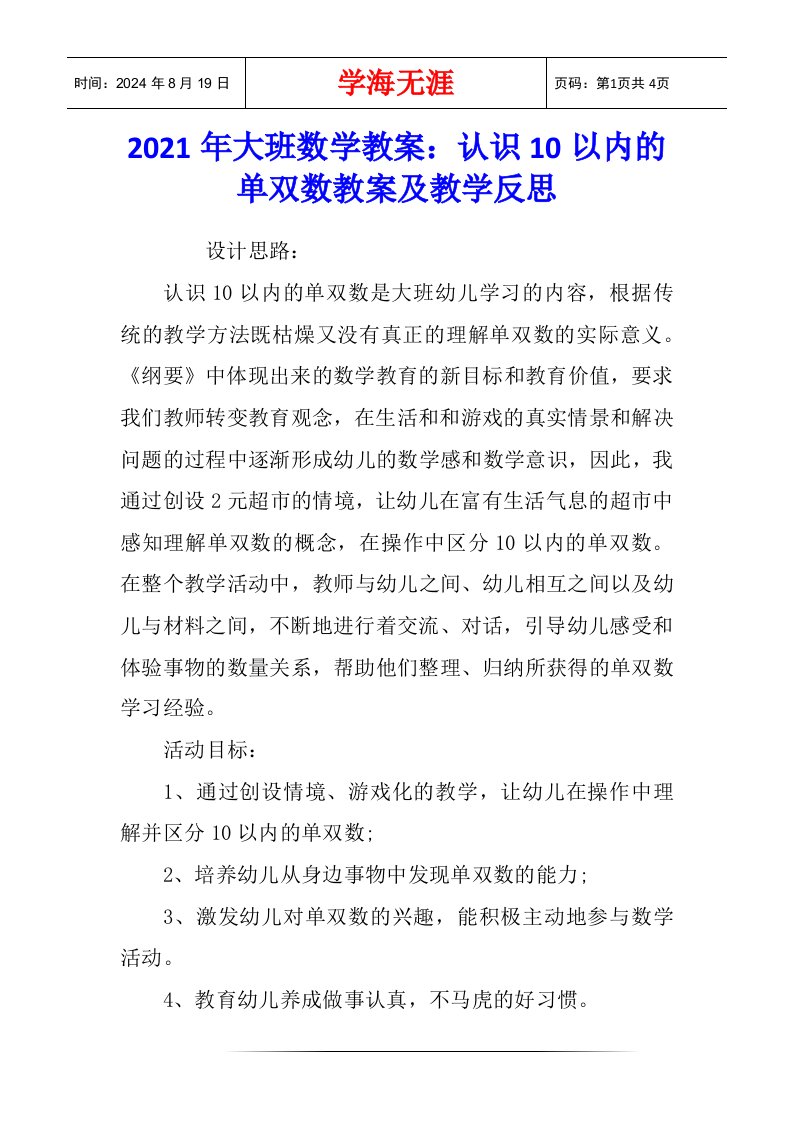 2021年大班数学教案：认识10以内的单双数教案及教学反思