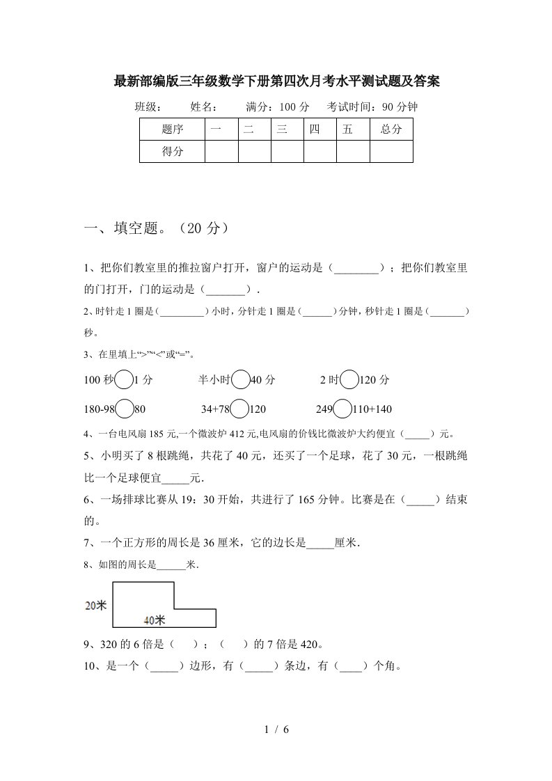 最新部编版三年级数学下册第四次月考水平测试题及答案