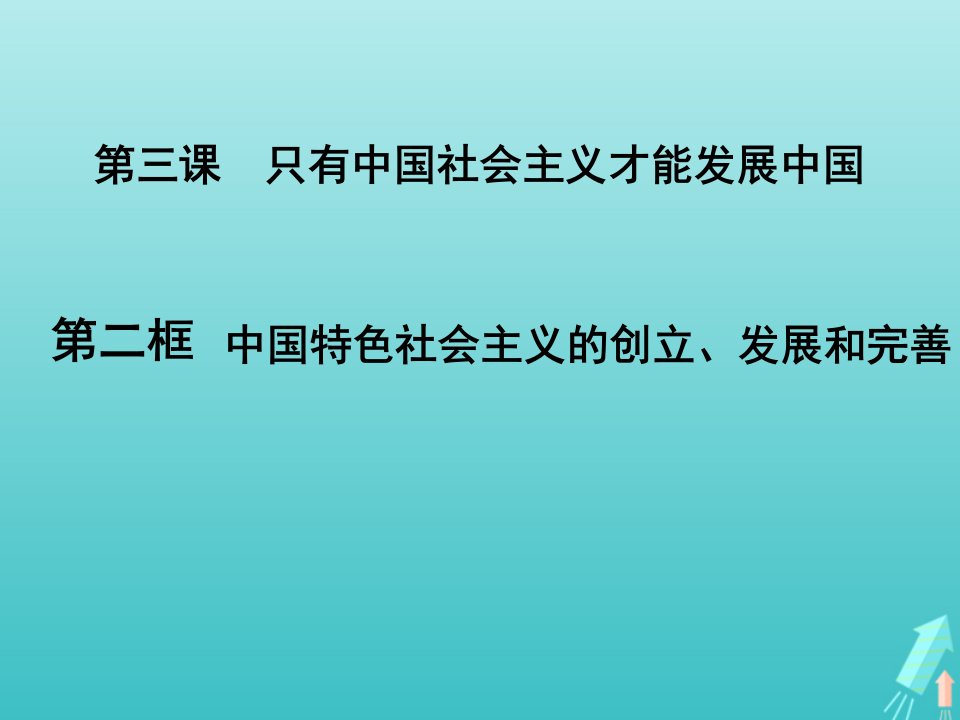 年高中政治第三课第二框题1中国特色社会主义的创立发展和完善课件部编版必修第一册