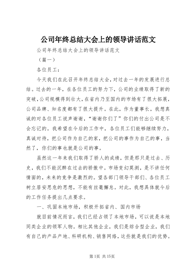 公司年终总结大会上的领导讲话范文