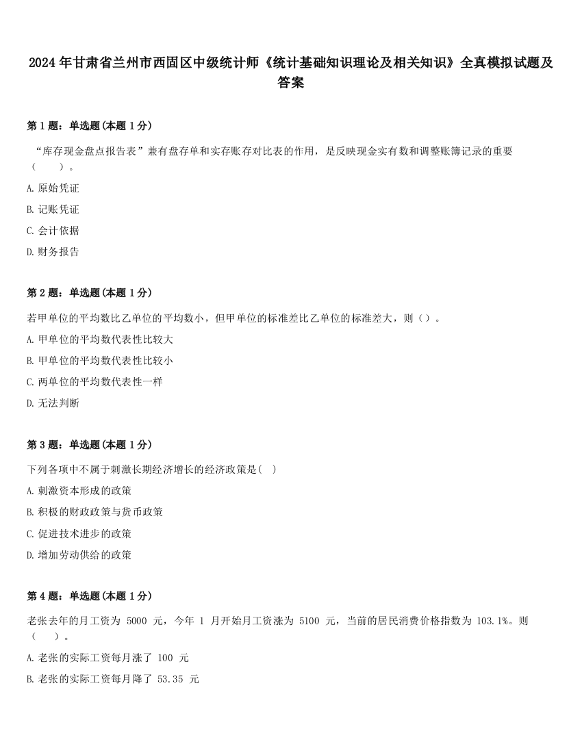 2024年甘肃省兰州市西固区中级统计师《统计基础知识理论及相关知识》全真模拟试题及答案