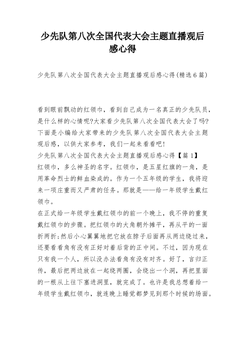 少先队第八次全国代表大会主题直播观后感心得