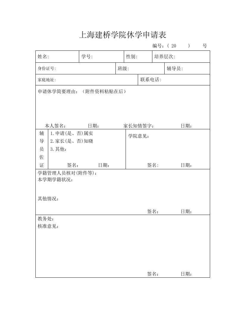 上海建桥学院休学申请表