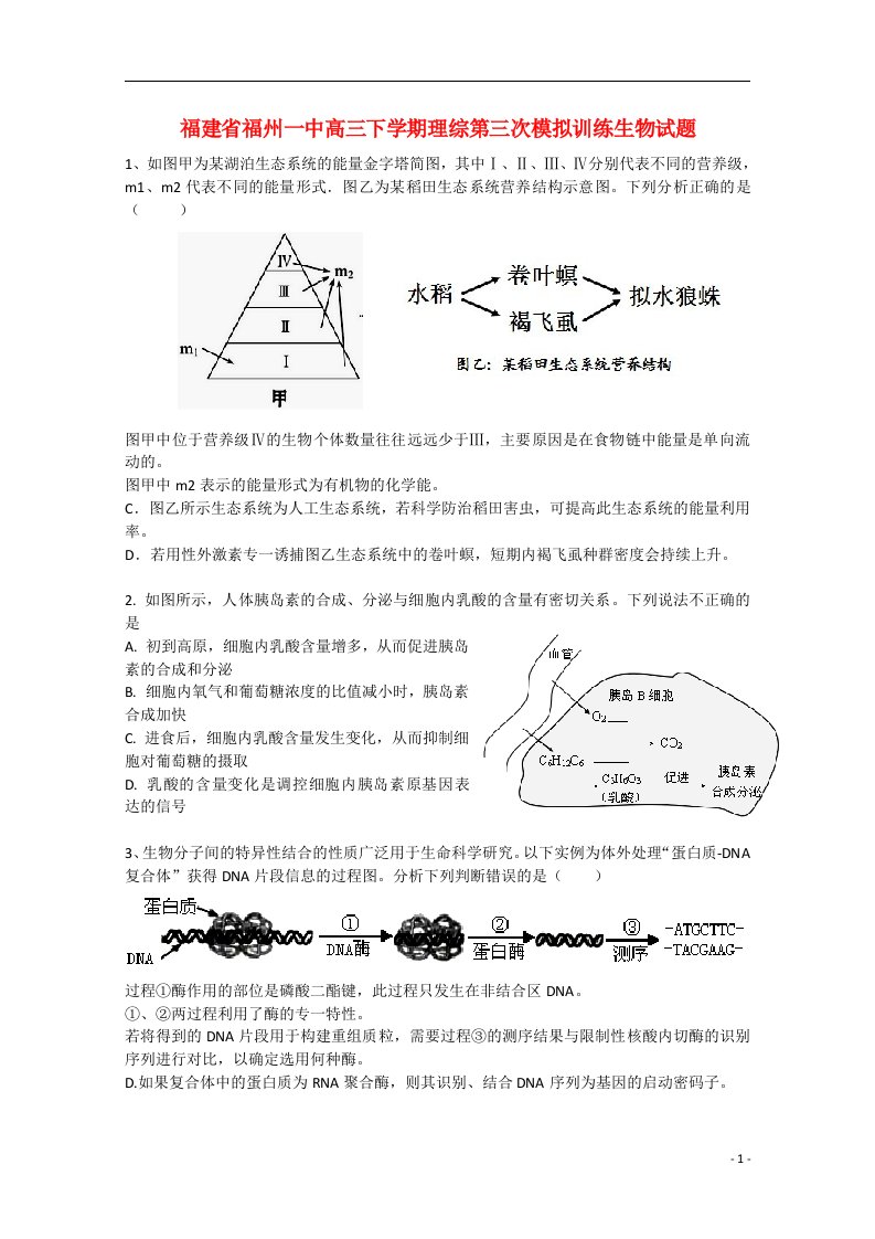 福建省福州一中高三理综（生物部分）下学期第三次模拟训练试题