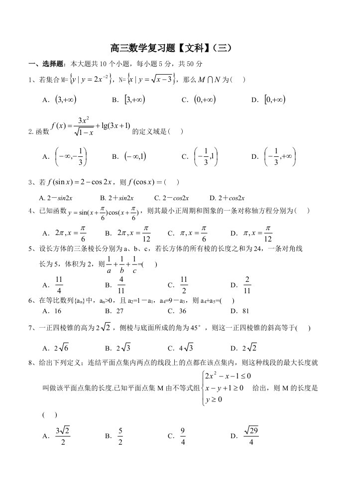 高三数学复习题【文科】(三)