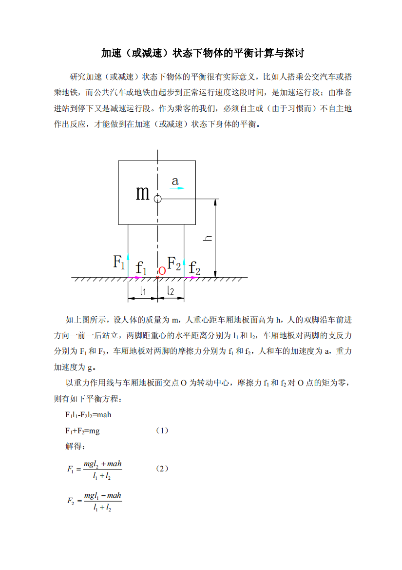 加速(或减速)状态下物体的平衡计算与探讨