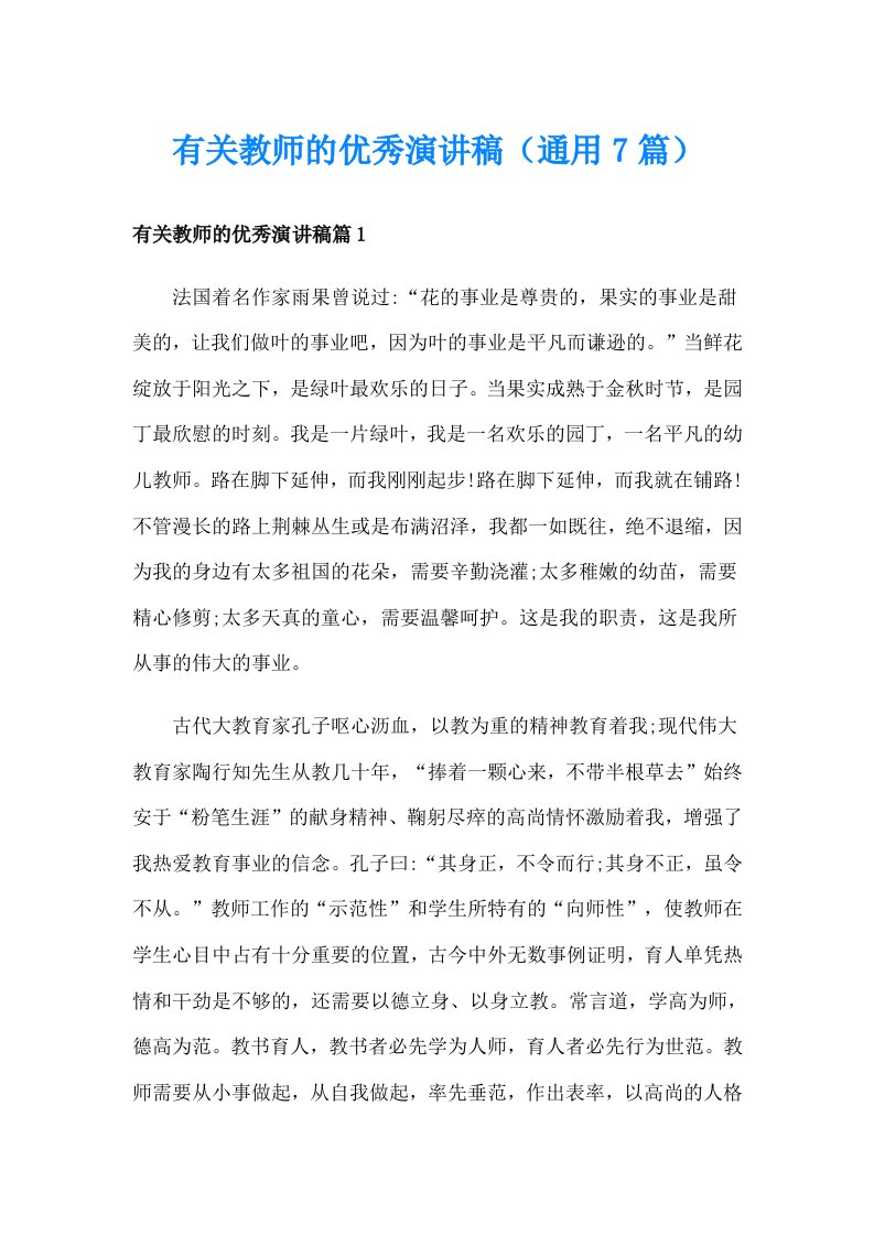 有关教师的优秀演讲稿（通用7篇）