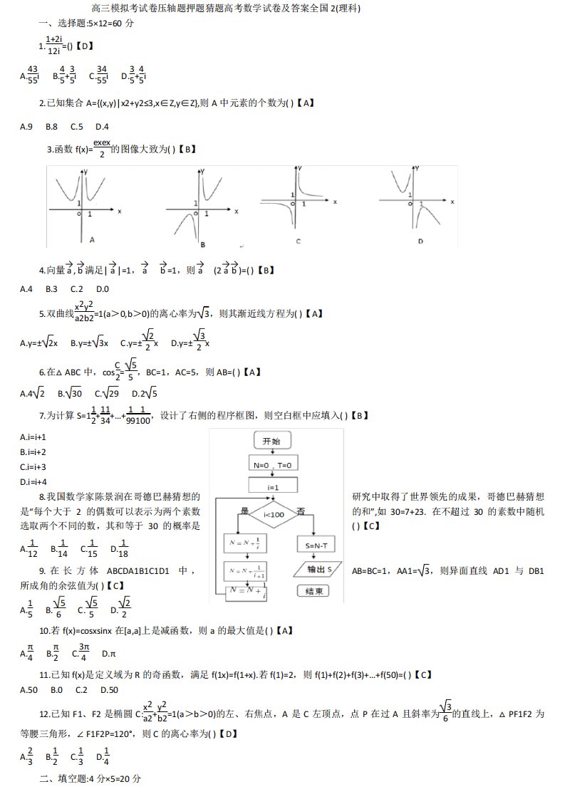 高三模拟考试卷压轴题押题猜题高考数学试卷及答案全国2理科