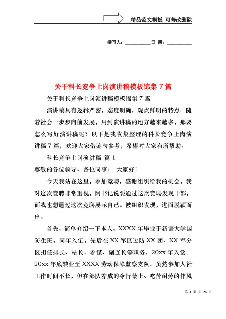 关于科长竞争上岗演讲稿模板锦集7篇