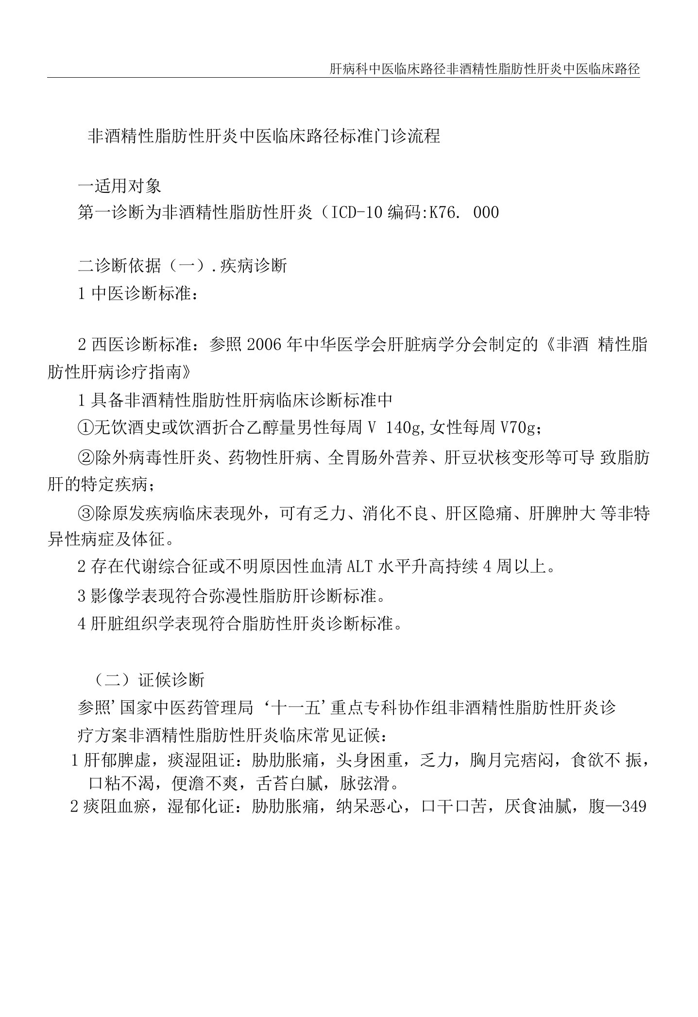 肝病科（门诊）非酒精性脂肪肝中医临床路径及表单