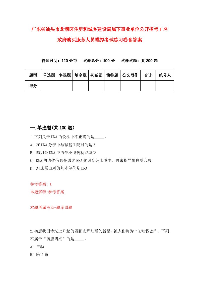 广东省汕头市龙湖区住房和城乡建设局属下事业单位公开招考1名政府购买服务人员模拟考试练习卷含答案第5期