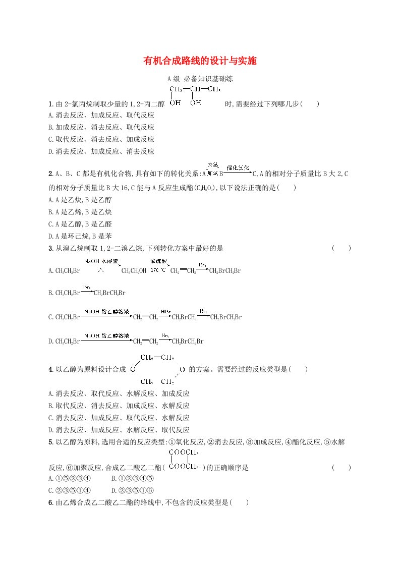 新教材2023_2024学年高中化学第3章烃的衍生物第5节有机合成第2课时有机合成路线的设计与实施分层作业新人教版选择性必修3