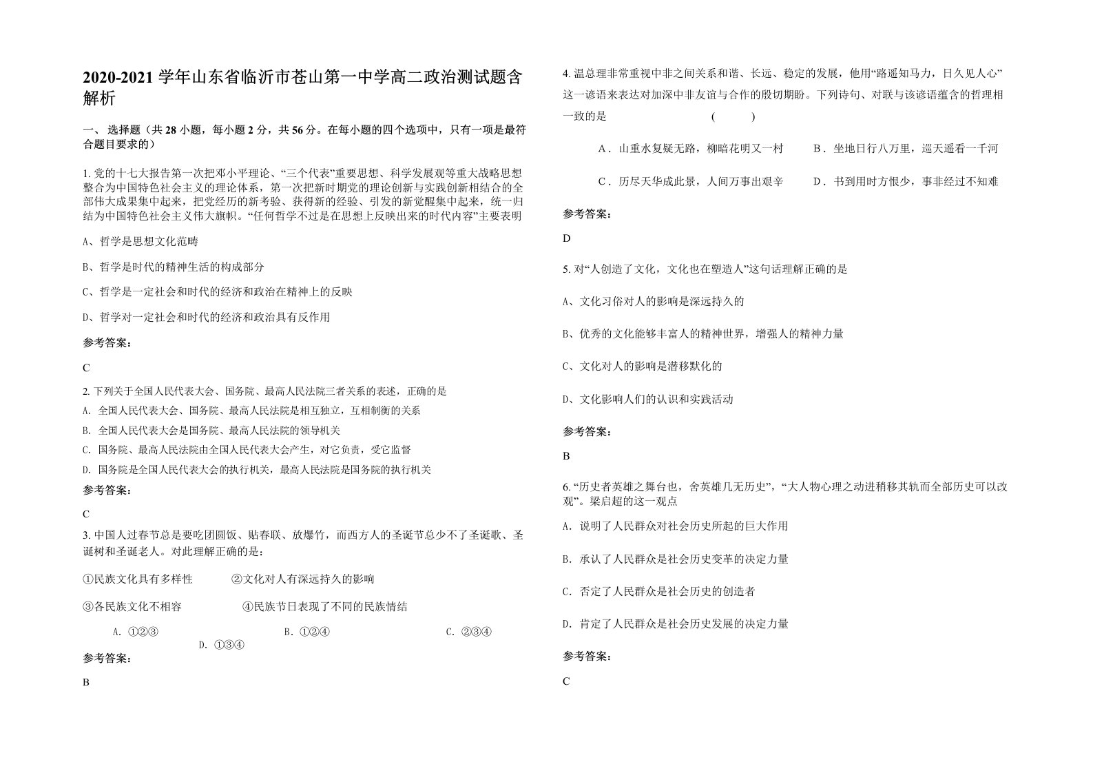 2020-2021学年山东省临沂市苍山第一中学高二政治测试题含解析