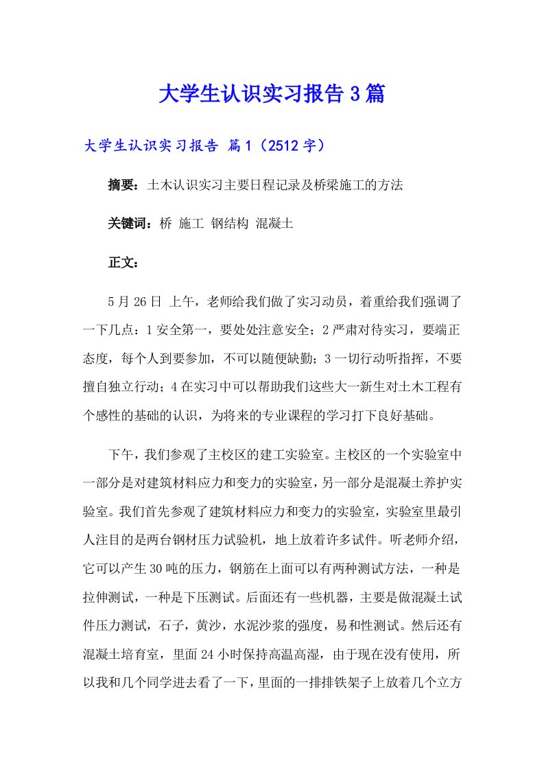 大学生认识实习报告3篇（多篇汇编）