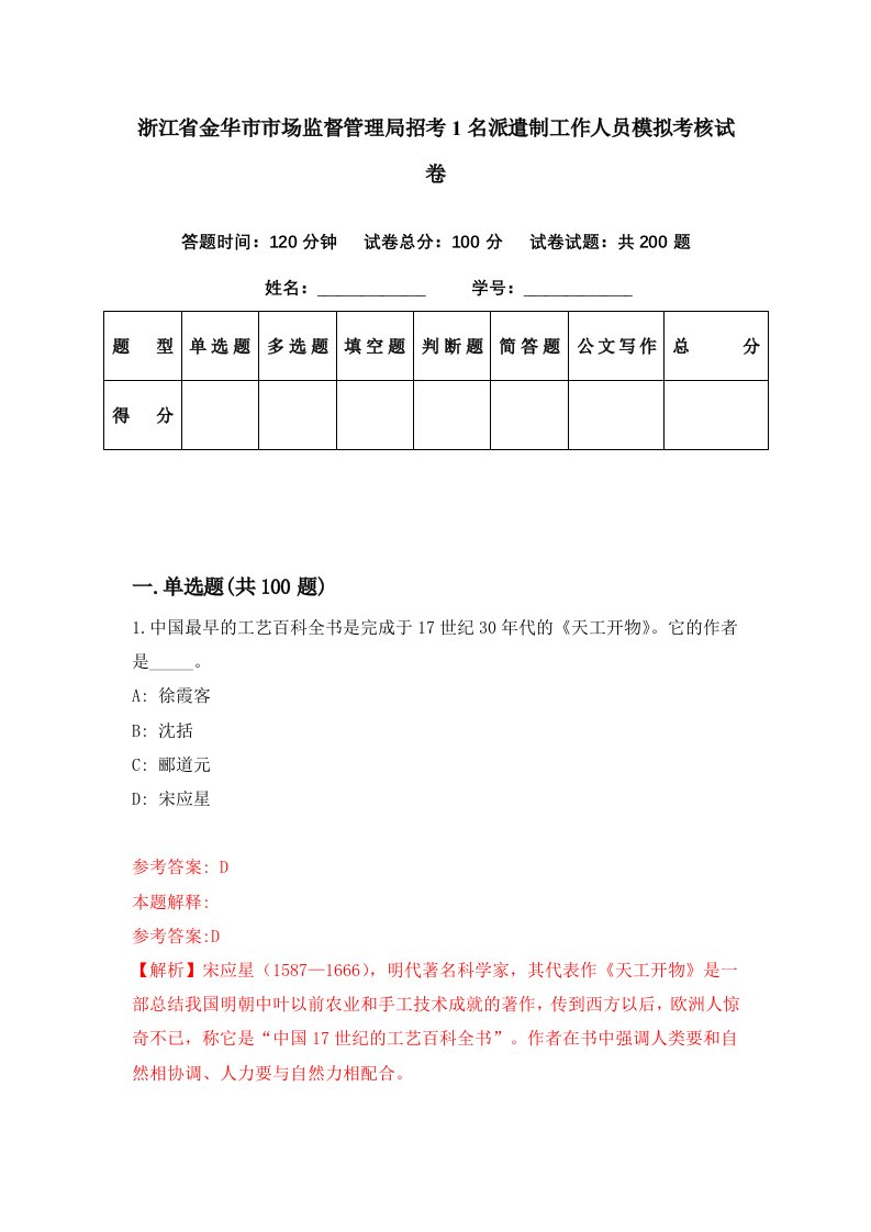 浙江省金华市市场监督管理局招考1名派遣制工作人员模拟考核试卷8