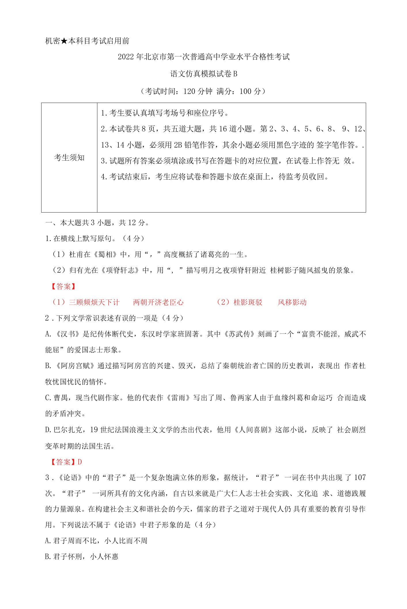 2022年1月北京市第一次普通高中学业水平合格性考试语文仿真模拟试卷B