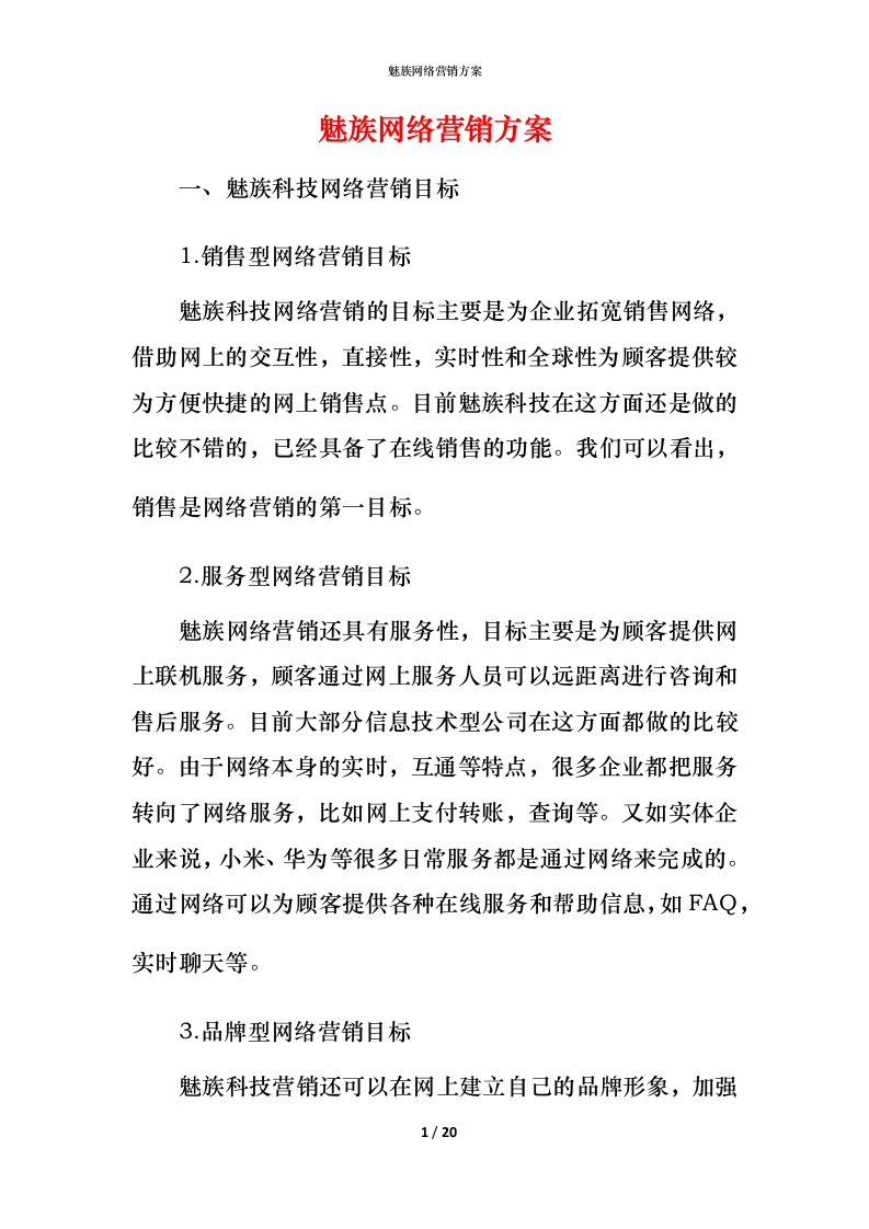 魅族网络营销方案