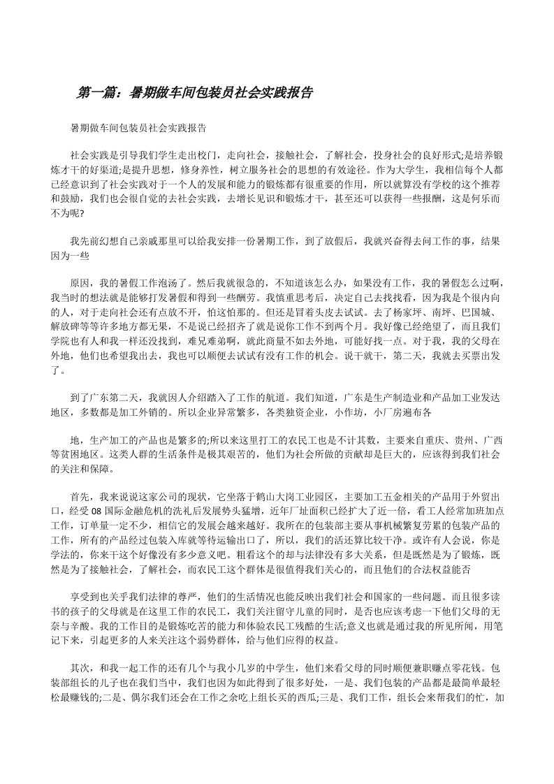 暑期做车间包装员社会实践报告[修改版]