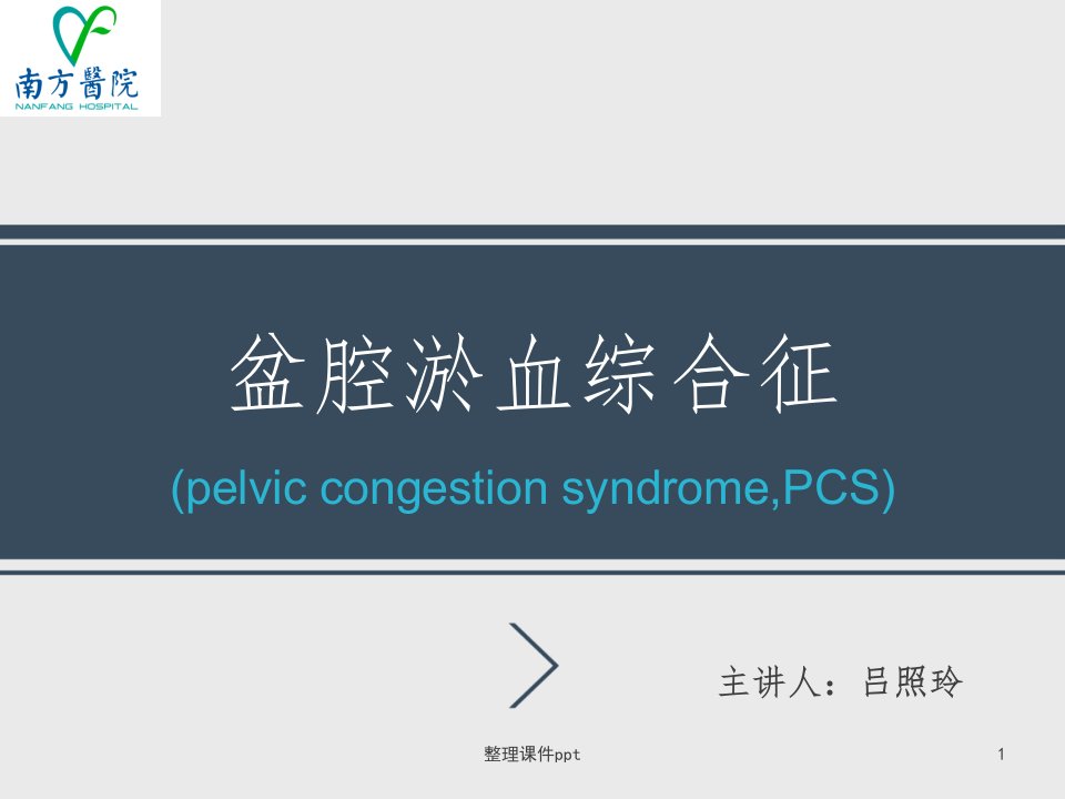 《盆腔淤血综合征》PPT课件