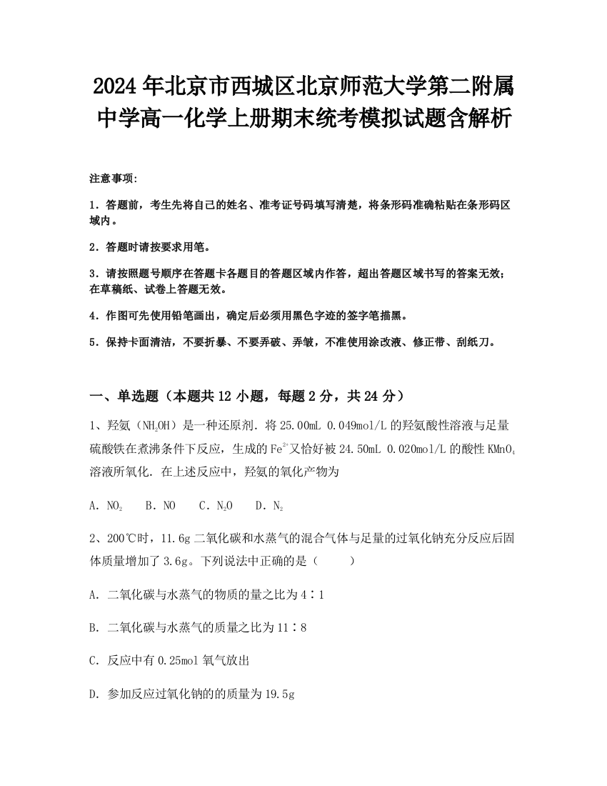 2024年北京市西城区北京师范大学第二附属中学高一化学上册期末统考模拟试题含解析