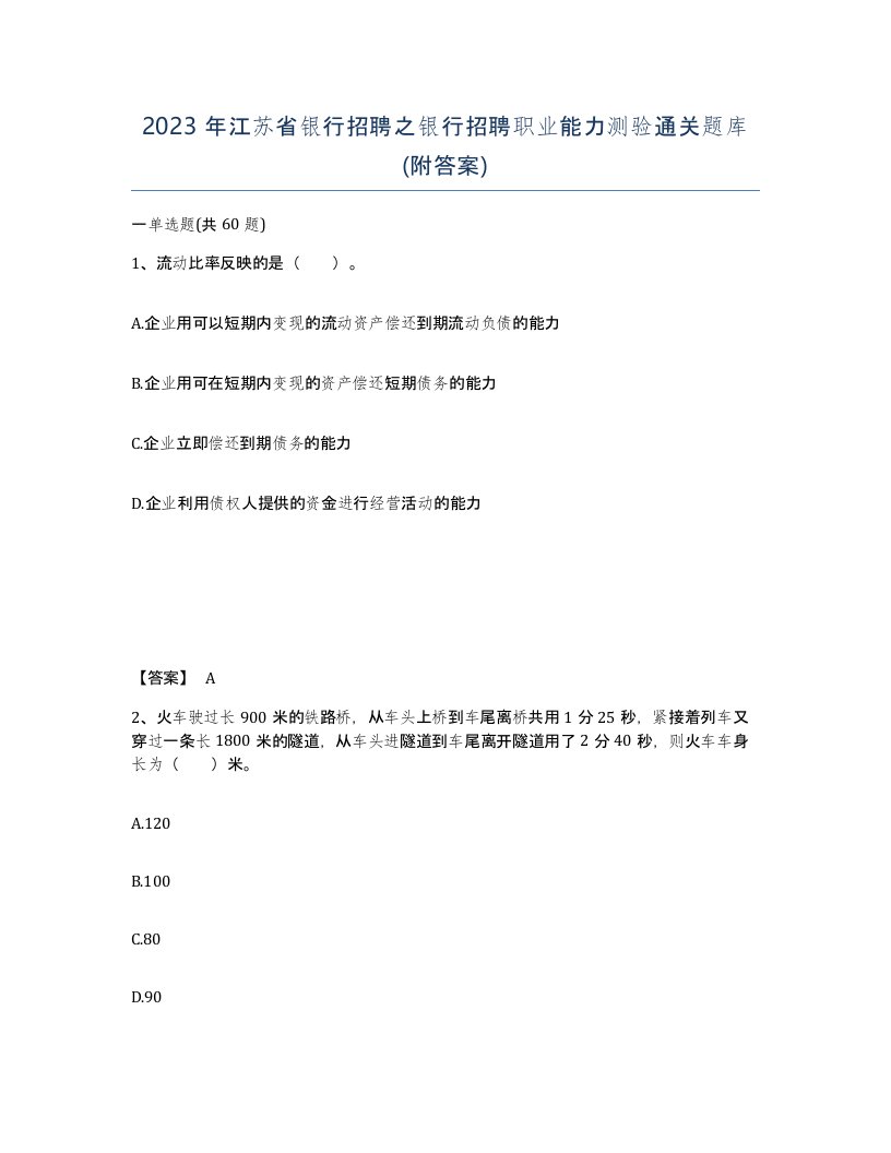 2023年江苏省银行招聘之银行招聘职业能力测验通关题库附答案