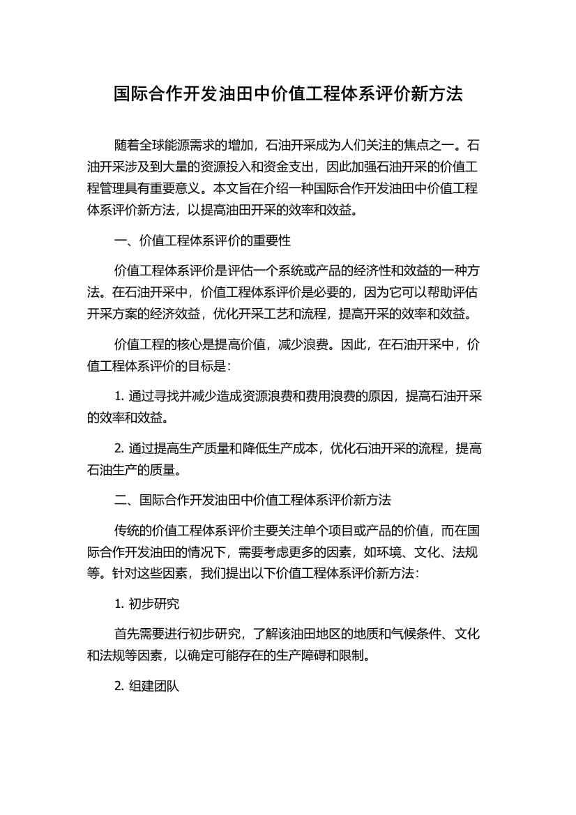 国际合作开发油田中价值工程体系评价新方法