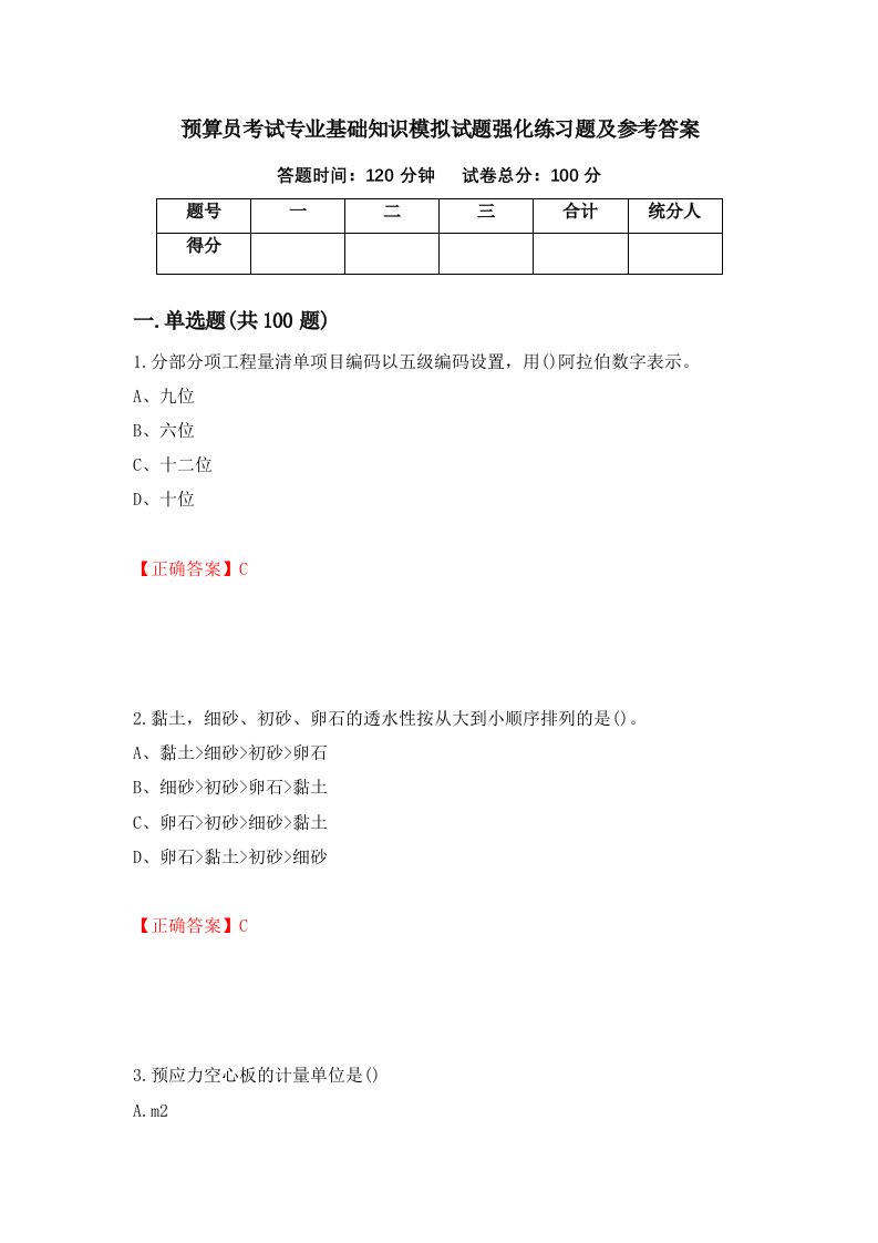 预算员考试专业基础知识模拟试题强化练习题及参考答案48