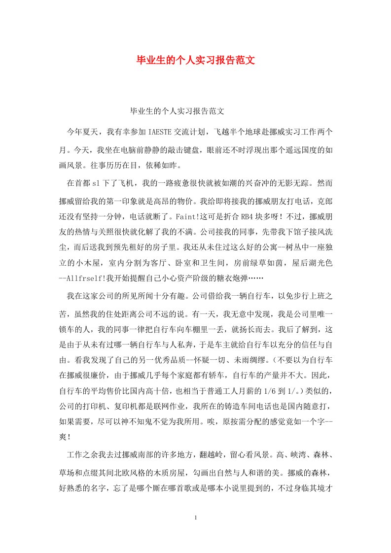 精选毕业生的个人实习报告范文