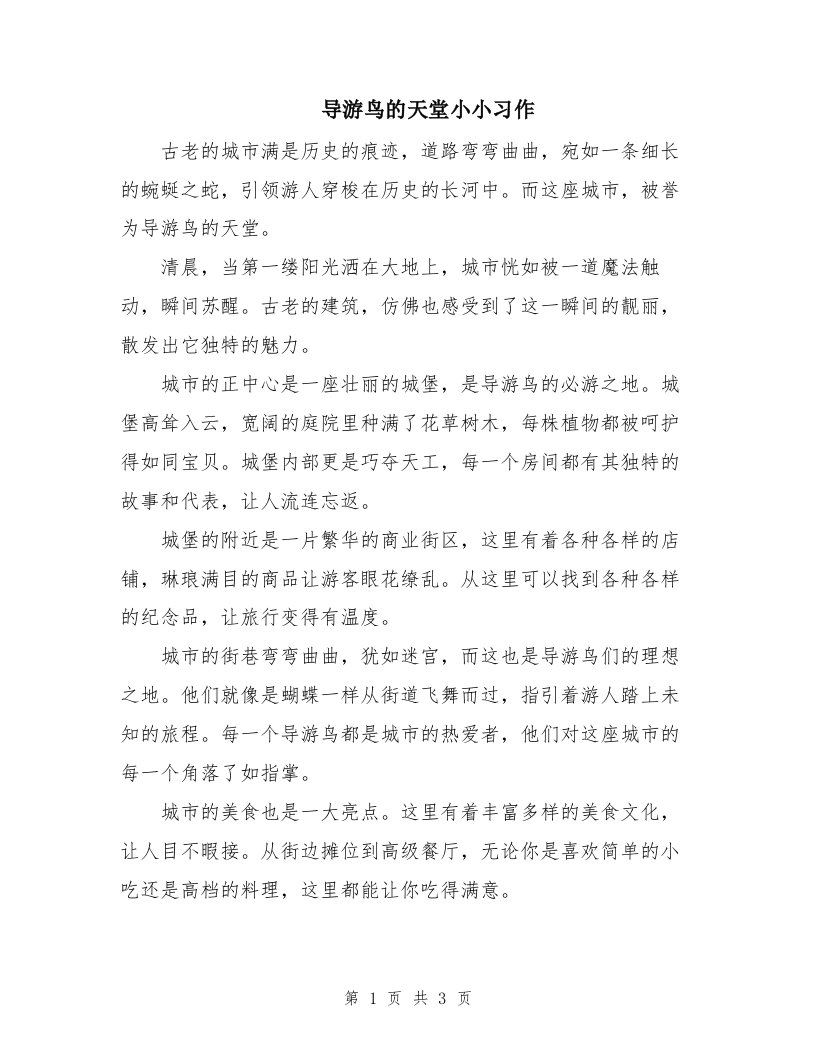 导游鸟的天堂小小习作