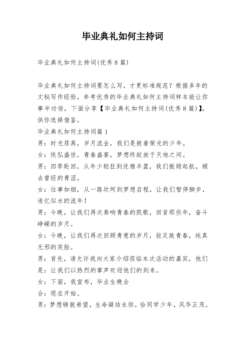 毕业典礼如何主持词