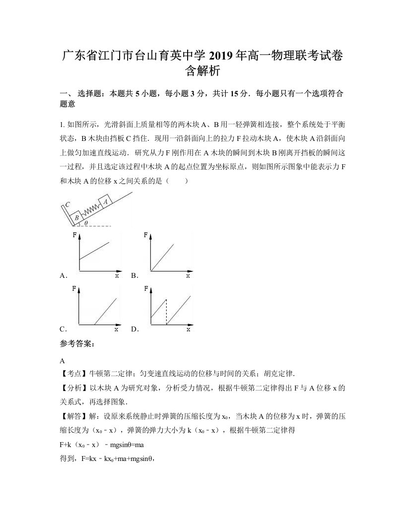 广东省江门市台山育英中学2019年高一物理联考试卷含解析