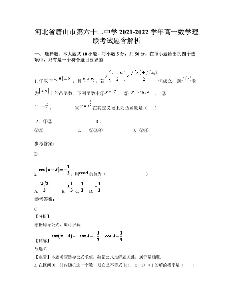 河北省唐山市第六十二中学2021-2022学年高一数学理联考试题含解析