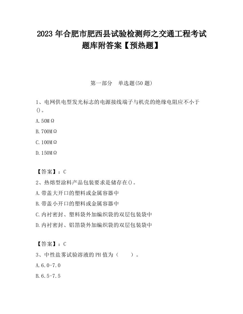 2023年合肥市肥西县试验检测师之交通工程考试题库附答案【预热题】