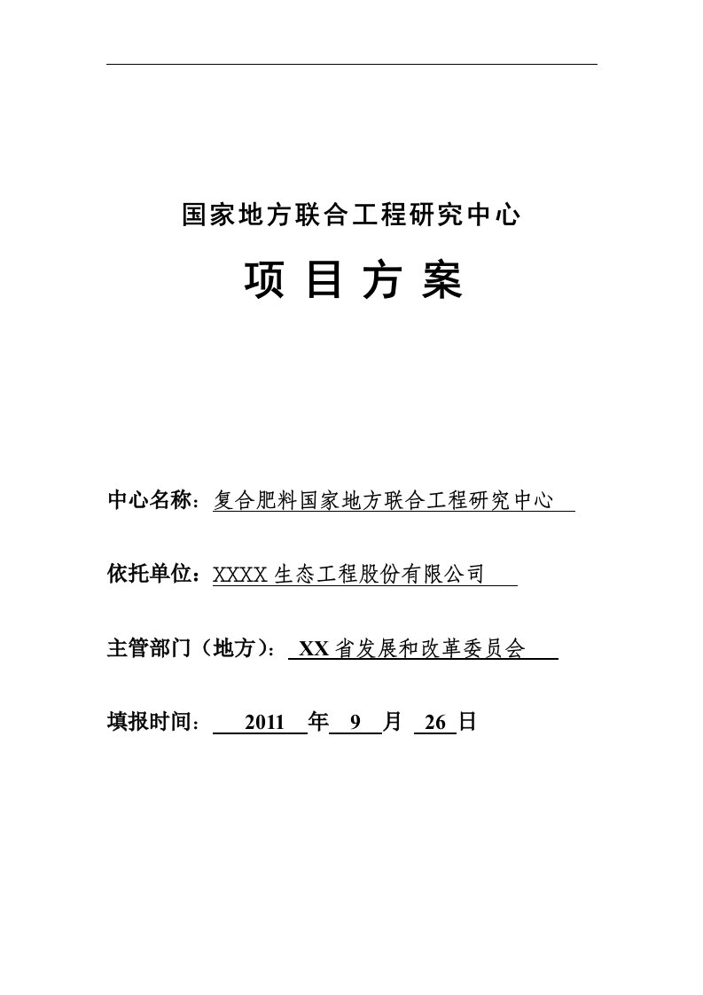 复合肥料国家地方联合工程研究中心投资方案