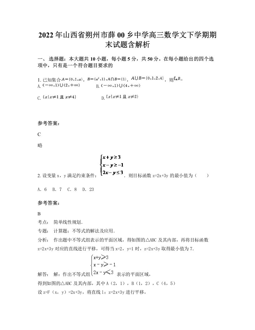 2022年山西省朔州市薛00乡中学高三数学文下学期期末试题含解析