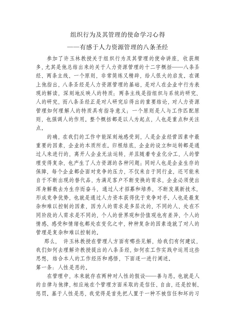 组织行为及其管理的使命学习心得