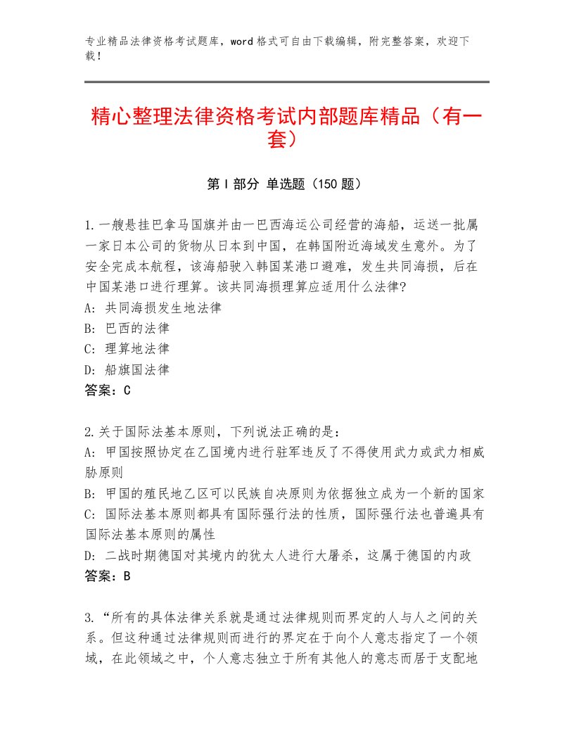 精心整理法律资格考试及答案（必刷）