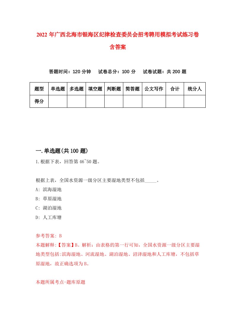 2022年广西北海市银海区纪律检查委员会招考聘用模拟考试练习卷含答案5