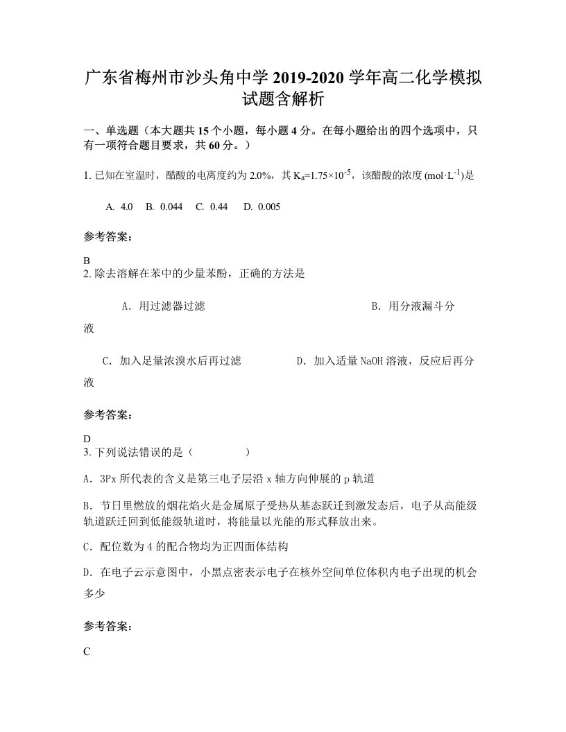 广东省梅州市沙头角中学2019-2020学年高二化学模拟试题含解析